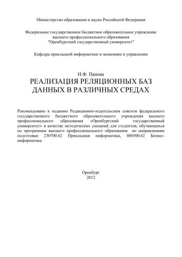 Реализация реляционных баз данных в различных средах