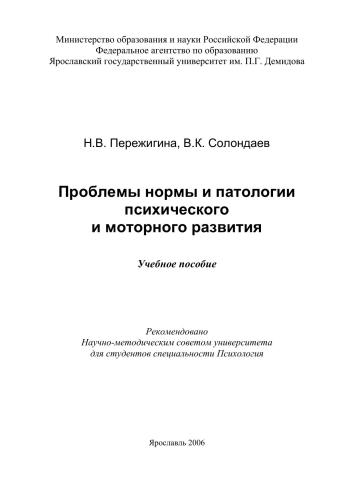Проблемы нормы и патологии психического и моторного развития