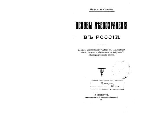 Основы лесоохранения в России