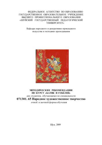 Методические рекомендации по курсу «Батик и гобелен»