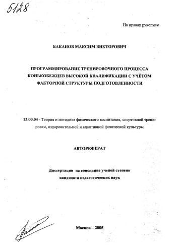 Программирование тренировочного процесса конькобежцев высокой квалификации с учетом факторной структуры подготовленности
