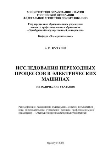 Исследования переходных процессов в электрических машинах
