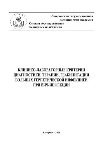 Клинико-лабораторные критерии диагностики, терапии, реабилитации больных герпетической инфекцией при ВИЧ-инфекции