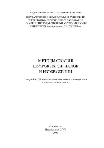 Методы сжатия цифровых сигналов и изображений