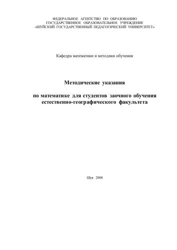 Методические указания по математике для студентов заочного обучения естественно-географического факультета