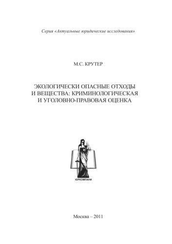 Экологически опасные отходы и вещества: криминологическая и уголовно-правовая оценка