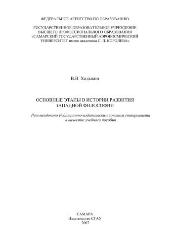 Основные этапы в истории развития западной философии