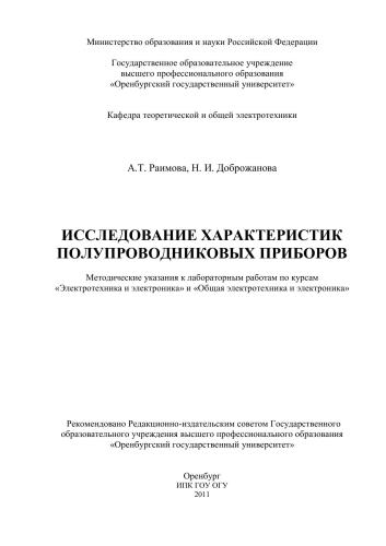 Исследование характеристик полупроводниковых приборов