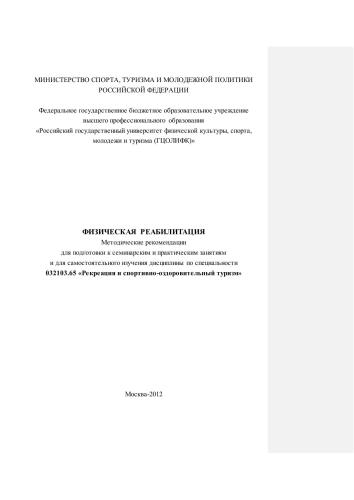 Физическая реабилитация