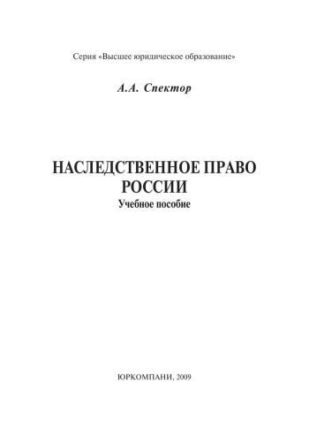 Наследственное право России: Учебное пособие