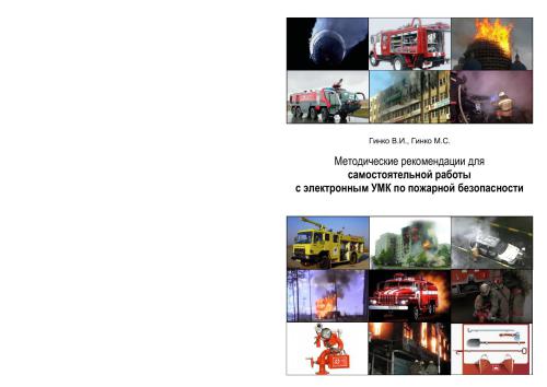 Методические рекомендации для самостоятельной работы с электронным УМК по пожарной безопасности для студентов, обучающихся по специальности 050104.65 Безопасность жизнедеятельности