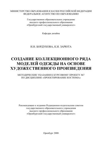 Создание коллекционного ряда моделей одежды на основе художественного произведения