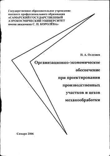 Организационно-экономическое обеспечение при проектировании производственных участков и цехов механообработки
