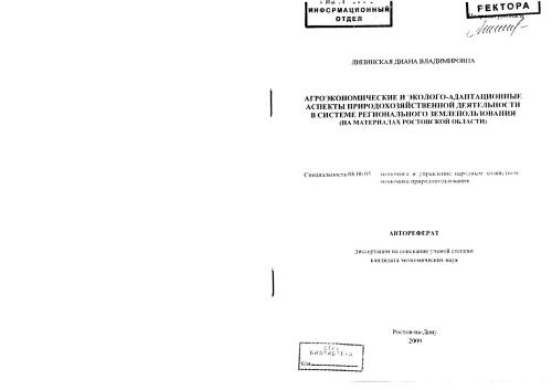 Агроэкономические и эколого-адаптационные аспекты природохозяйственной деятельности в системе регионального землепользования