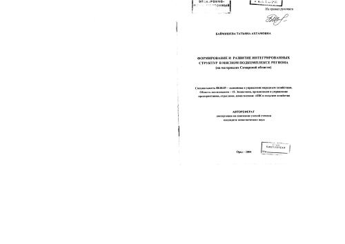 Формирование и развитие интегрированных структур в мясном подкомплексе региона ( на материалах Самарской области)