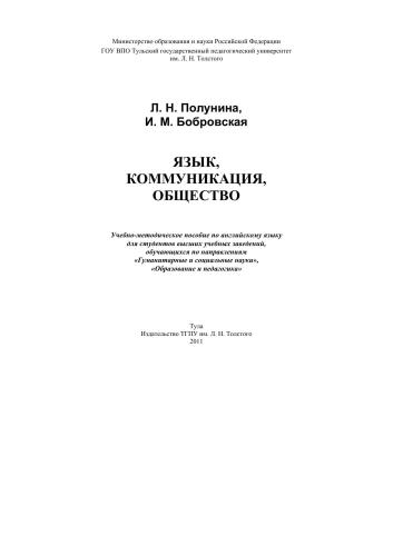 Язык, коммуникация, общество