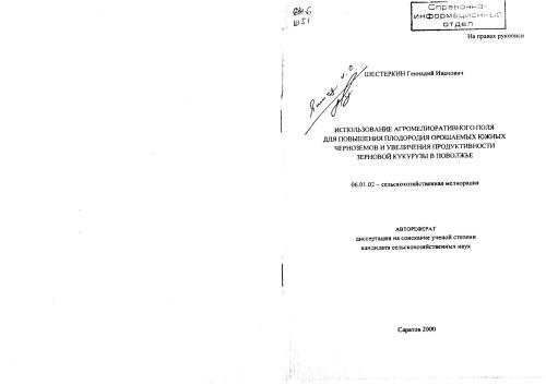 Использование агромелиоративного поля для повышения плодородия орошаемых южных черноземов и увелечение продуктивности зерновой кукурузы в Поволжье
