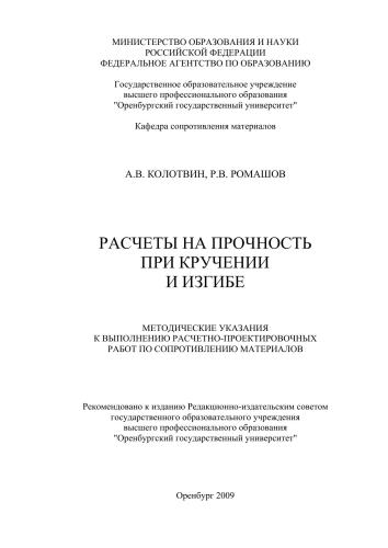 Расчеты на прочность при кручении и изгибе