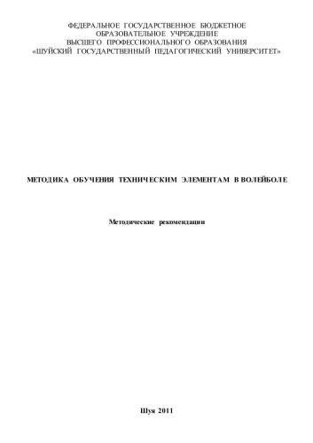 Методика обучения техническим элементам в волейболе
