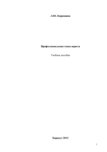 Профессиональная этика юриста