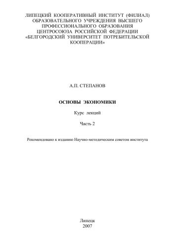 Основы экономики. Ч.2