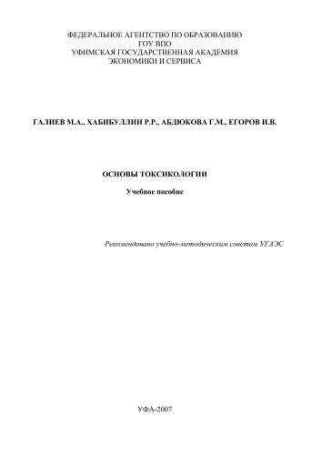 Основы токсикологии