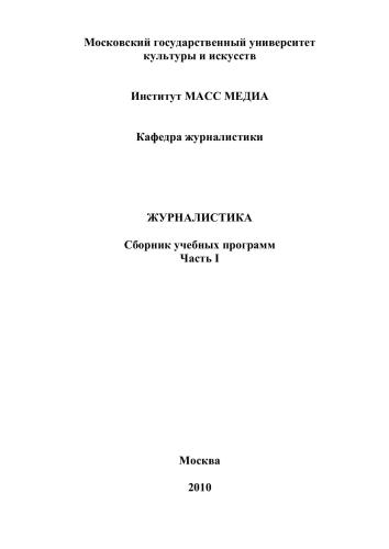 Журналистика. Сборник учебных программ (в 3-х частях). Ч.I