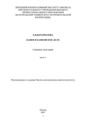 Банки и банковское дело. Ч.1
