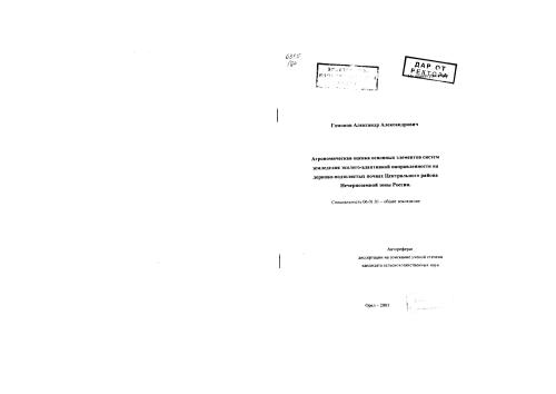 Агрономическая оценка основных элементов систем земледелия эколого-адаптивной направленности на дерново-подзолистых почвах Центрального района Нечерноземной зоны России