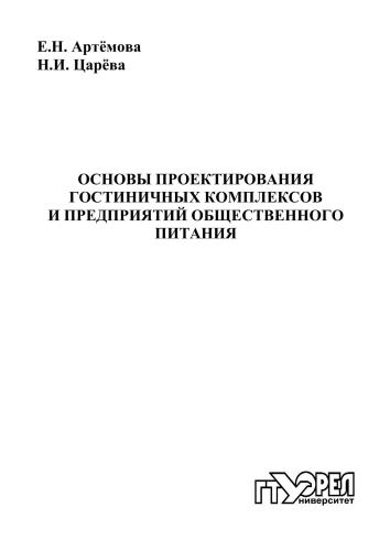 Основы проектирования гостиничных комплексов и предприятий общественного питания : учеб. пособие для вузов