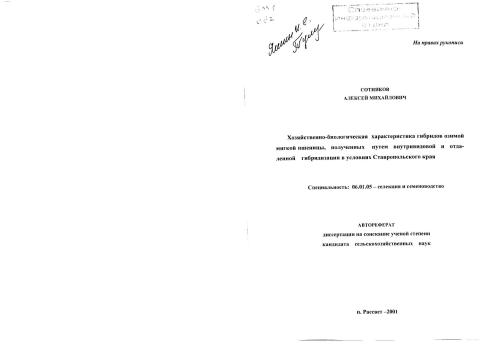 Хозяйственно-биологическая характеристика гибридов озимой мягкой пшеницы, полученных путем внутривидовой и отдаленной гибридизации в условиях Ставропольского края