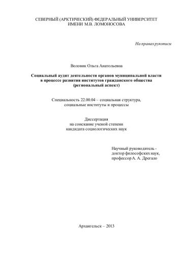 Диссертация на соискание ученой степени кандидата социологических наук «Социальный аудит деятельности органов муниципальной власти в процессе развития институтов гражданского общества (региональный аспект)»