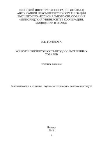 Конкурентоспособность продовольственных товаров