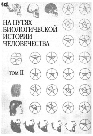 На путях биологической истории человечества. Сборник статей. Том II