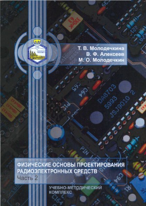 Физические основы проектирования радиоэлектронных средств. В 2 ч. Ч. 2