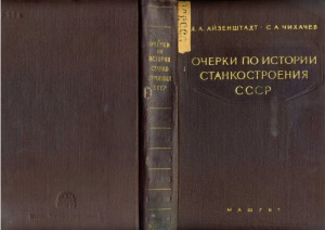 Очерки по истории станкостроения СССР