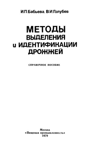 Методы выделения и идентификации дрожжей