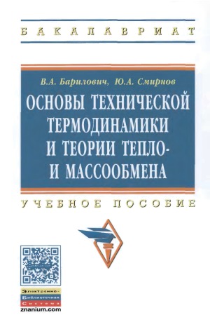 Основы технической термодинамики и теории тепло- и массообмена