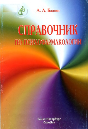 Справочник по психофармакологии