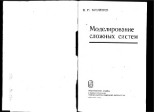 Моделирование сложных систем