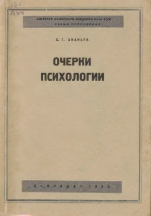 Очерки психологии