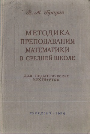 Методика преподавания математики в средней школе. Издание 3