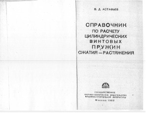 Справочник по расчету цилиндрических винтовых пружин сжатия-растяжения