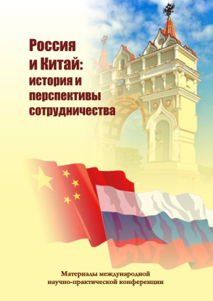 Россия и Китай история и перспективы сотрудничества. Выпуск 3