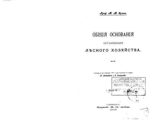 Общие основания организации лесного хозяйства