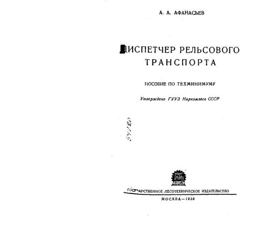 Диспетчер рельсового транспорта