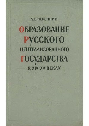 Образование Русского централизованного государства в XIV-XV веках. очерки социально-экономической и политической истории Руси