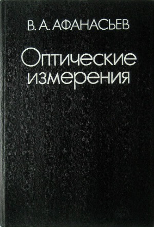 Оптические измерения