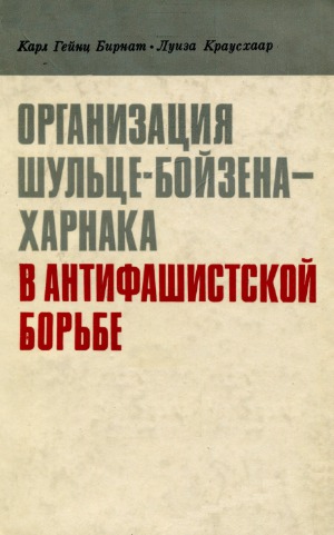 Организация Шульце-Бойзена - Харнака в антифашистской борьбе