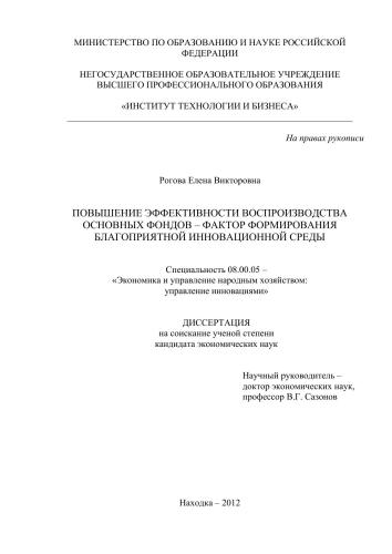 Повышение эффективности воспроизводства основных фондов - фактор формирования благоприятной инновационной среды: диссертация на соискание ученой степени канд. экон. Наук
